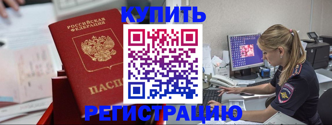 временная регистрация купить в Заводоуковске